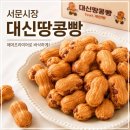 대신시장 | 대구 서문시장 먹거리 대신땅콩빵 택배 후기, 에어프라이어 조리법까지