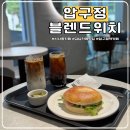 광림목장 | 압구정역 카페 블렌드위치, 잠봉뵈르와 라떼 최고의 조합