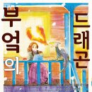 드래곤2 이미지