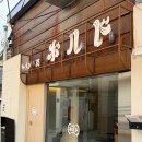 보루와 | [서울] 종로 서순라길 라멘보루도 후기/내돈내산 리뷰