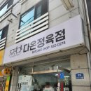 다온정육점 - 천안시 서북구 두정중11길 30 | 다온정육점
