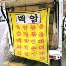 백암순대 인생 순대곱창볶음 차량 광명 요일별 정보