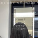아이디헤어 개포자이스퀘어점 네이버블로그