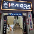 제주 이도이동 법원 신상 맛집 제주조개칼국수