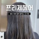 염색 잘하는 양정 미용실 프리제헤어