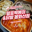 원주 말표떡볶이 닭발 분식 천국에 다녀왔어요