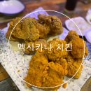 멕시카나치킨 뿌리고치킨 매콤달콤 (+메뉴판)