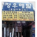 청우비철금속 이미지