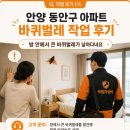 만석로209번길 | 안양방역 동안구 아파트 바퀴벌레 작업후기