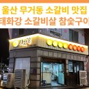 태화강소갈비살참숯구이 이미지