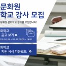 춘천문화원/문화학교 강사모집 공고 이미지