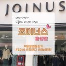 조이너스 홍성점 이미지