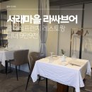 서래로8길 7_ | [반포 서래마을 라싸브어] 청와대 총괄 진경수 셰프의 업장에서 기념일 프렌치 디너 코스