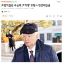 尹탄핵심판 주심에 '尹지명' 정형식 헌법재판관 이미지