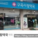 구곡시장약국 이미지
