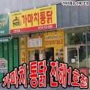 가마치옛날통닭진해1호점 이미지