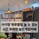 더 따숲 | 용인 보드게임카페 따숲 후기｜아이랑 하루종일 놀기 좋은 무제한 보드게임