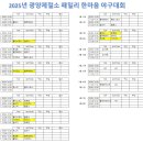 2025년 광양제철소 패밀리 한마음 야구대회 경기 일정입니다. 이미지