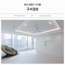 구서경보아파트 경로당 | 부산 금정구 구서동 구서경보 아파트 인테리어, 화이트 모던으로 화사하고 고급스럽게