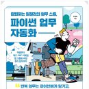 칼퇴하는 일잘러의 업무 스킬, 파이썬 업무 자동화 이미지