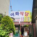 이화삼계탕 이미지