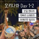 블루렌트카 | Day 1-2 오달 렌트카 후기, 아메리칸 빌리지 얏빠리스테이크 차탄 미하마점, 블루씰