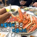 영일 | 포항대게맛집 여기 안 가봤으면 대게 먹었다 말하지 마세요 영일박달대게 코스 후기