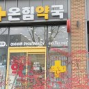 온힘약국 이미지