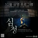 SAC ON SCREEN 발레 심청 이미지