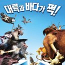 Ice Age 4 Continental Drift 대륙이동 (1) | 🗺️ 영화 ‘아이스 에이지 4: 대륙 이동설’ - 새로운 모험과 생존 이야기 🌊