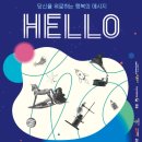 HELLO-당신을 위로하는 행복의 메시지 이미지