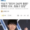 이승기 “장인이 260억 횡령? 명백한 오보…힘들고 답답” 이미지