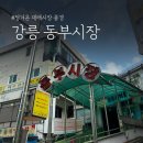 강릉동부시장 이미지