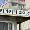 키라키라과자점