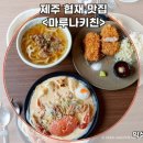 신창농장 | 제주 협재 맛집 제주에서 만나는 색다른 음식 경험 마루나키친 내돈내산 후기