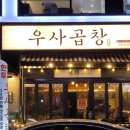 우사곱창 이미지