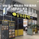 박쉐프 슈가네돈카츠 | [하남미사] 다양한 메뉴들로 골라먹는 재미가 있는 돈까스 맛집 박쉐프슈가네 돈카츠