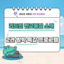 판교초교 | 분당 판교 독서논술 [리드인 서판교점] 2관 리드인 판교동점 소개 및 2관 방학 특강 프로그램 안내
