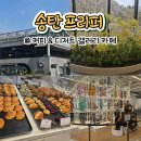 프리퍼 | 아기랑 가기 좋은 대형카페 프리퍼 솔직 후기