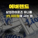 삼성라이온즈 유니폼&amp;굿즈 60만원치를 39000원에? 에버랜드 39마켓 방문 후기
