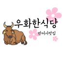 우화한식당 로고