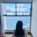 나트랑 시내 5성급 가성비 숙소 조식 수영장, 하바나 호텔 오션뷰 후기