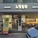 노랑통닭안산 이미지