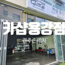 경주디테일링 손세차 제대로 하는 카샵용강점 솔직후기