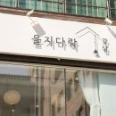 을지다락 이미지