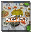 금양가든 | 하동 맛집 금양가든 40년 전통 재첩정식 내돈내산 솔직 후기