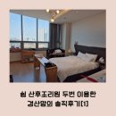 쉼 산후조리원 | 쉼 산후조리원 두번 다녀온 연년생맘의 솔직 이용후기(룸컨디션, 식사, 편의시설, 프로그램 등) [1]