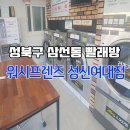 워시프렌즈셀프빨래방성북 이미지