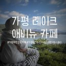 성남시청(분수대,1층,2층) | 카페 추천] @가평레이크애비뉴 : 가평 뷰좋은 베이커리 카페 : 수영장 분수대 오픈 예정인 카페방문후기