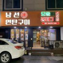 남선연탄구이 이미지